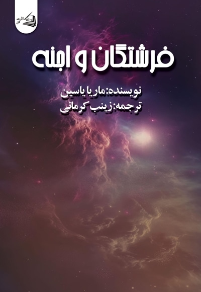 فرشتگان و اجنه